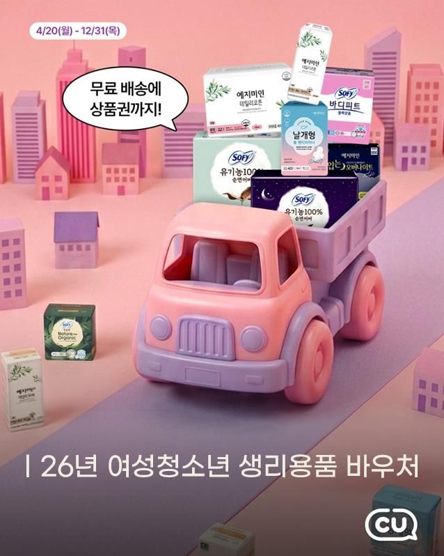 CU, 생리용품 바우처 '무료택배·상품권 증정' 혜택