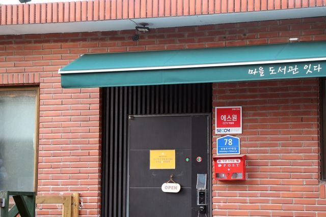 속초 마을도서관 잇-다