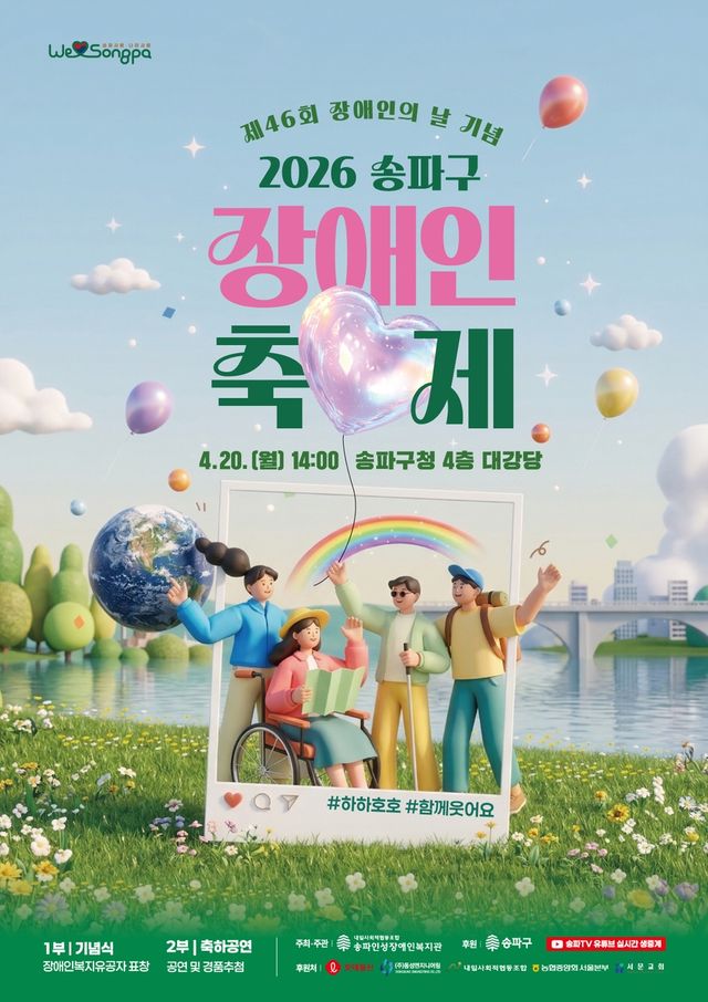 '2026 송파구 장애인 축제' 포스터