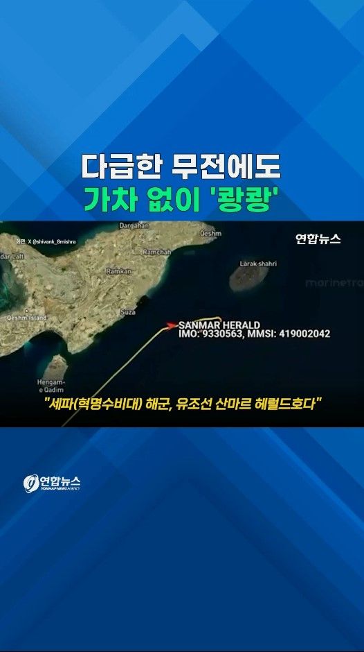 [쇼츠] 다급한 무전에도…이란 고속정, 가차 없이 '쾅쾅' - 2