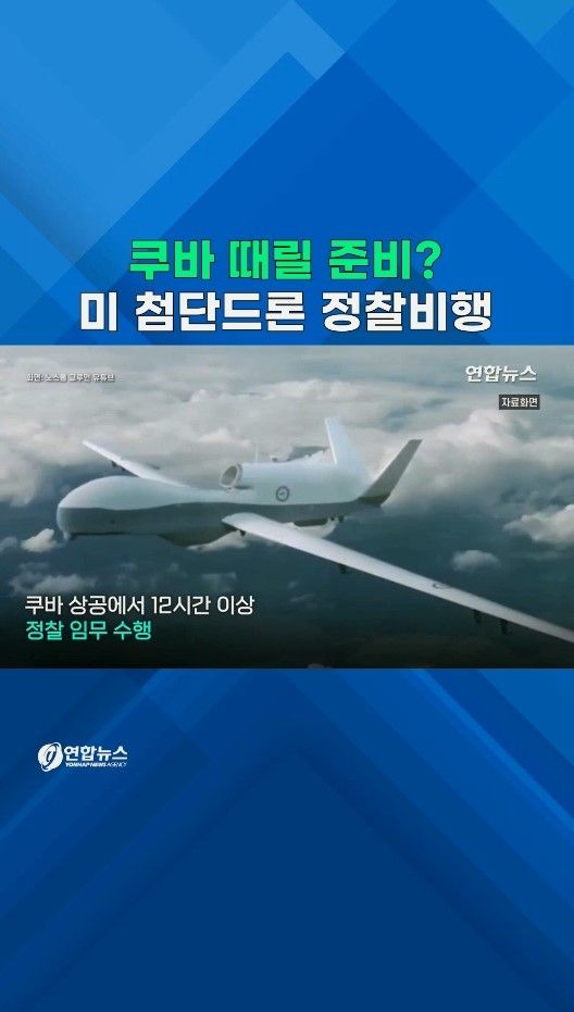 [쇼츠] 이번엔 쿠바 때릴 준비?…美 첨단드론 12시간 정찰비행 - 2