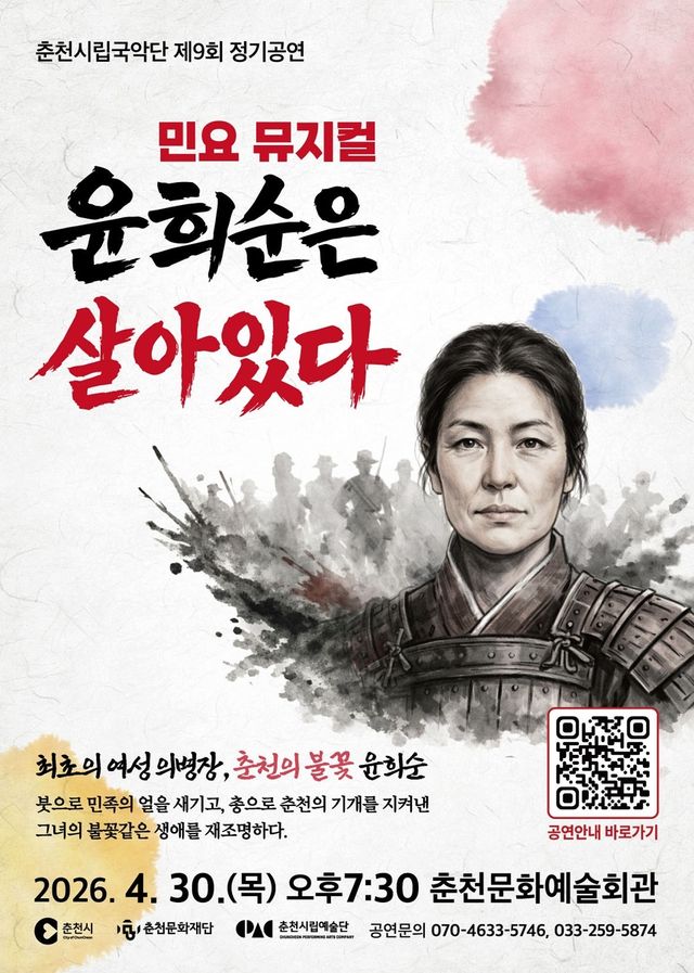 민요 뮤지컬 '윤희순은 살아있다' 포스터