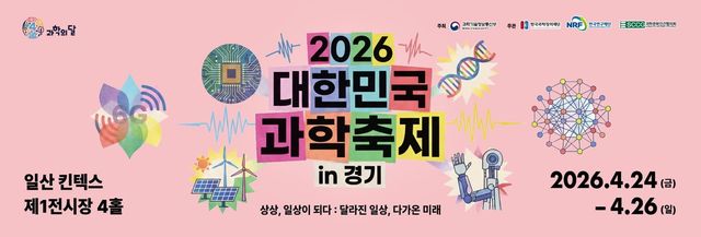 2026 대한민국 과학축제 in 경기