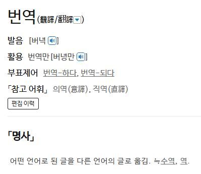 '번역'에 대한 사전의 정의