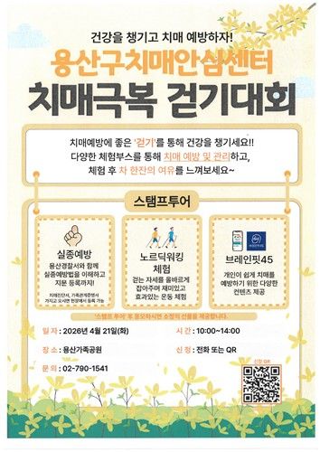 용산구 '치매극복 걷기대회' 포스터