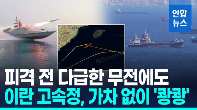 [영상] "세파해군, 회항하게 해달라"…호즈무즈서 선박 잇단 피격 - 2