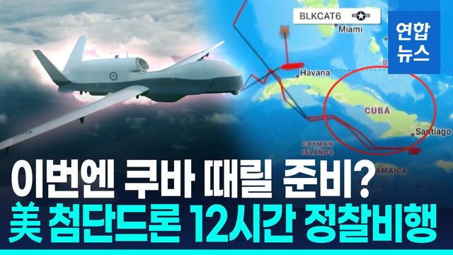 [영상] 쿠바 상공에 뜬 최첨단 MQ-4C 드론…"美 군사 계획 수립" - 2