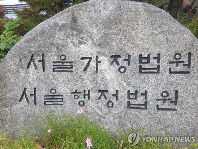 서울가정법원·서울행정법원