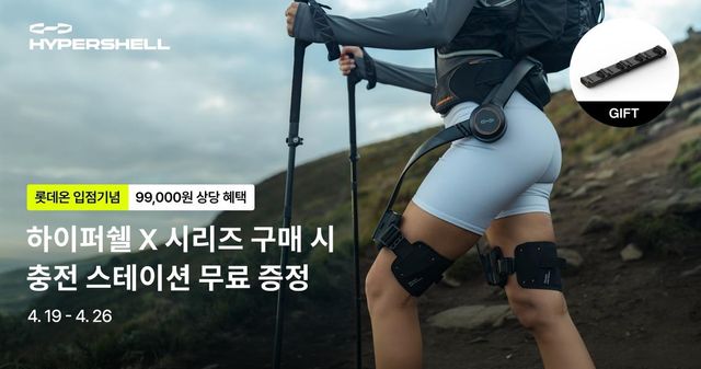 롯데온, AI 웨어러블 로봇 '하이퍼쉘' 3종 판매