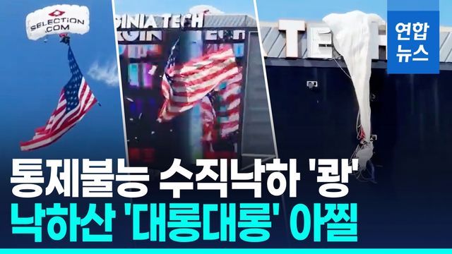 [영상] 美 스카이다이버, 경기장 전광판에 '수직낙하' 충돌 - 2