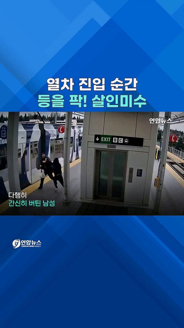 [쇼츠] 미국 기차역 CCTV에 찍힌 '2급 살인미수' - 2