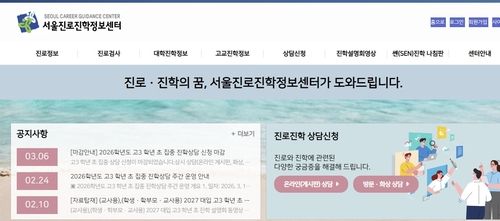 [서울진로진학정보센터 인터넷 홈페이지 캡처. 재판매 및 DB 금지]
