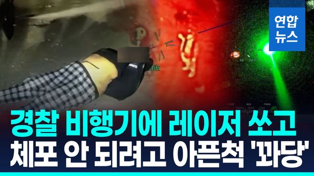 [영상] 경찰 비행기에 레이저 쏜 여성…'가짜 환자' 행세까지 - 2