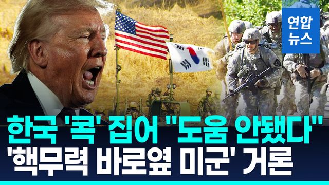 [영상] 트럼프, 한국 콕집어 "도움안됐다"…주한미군 거론하며 '불만' - 2