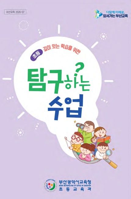 탐구하는 수업 도움자료 책자