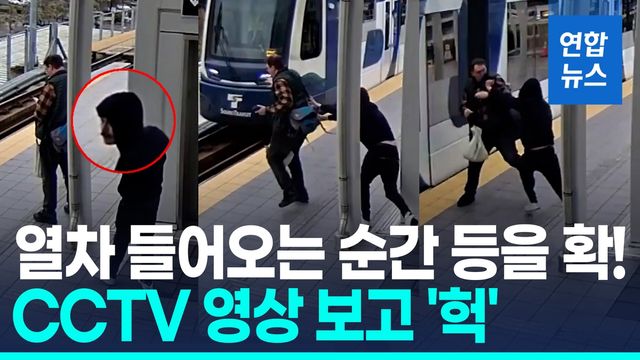[영상] 승강장 열차 진입 순간 뒤에서 등을 확!…"2급 살인미수로 기소" - 2