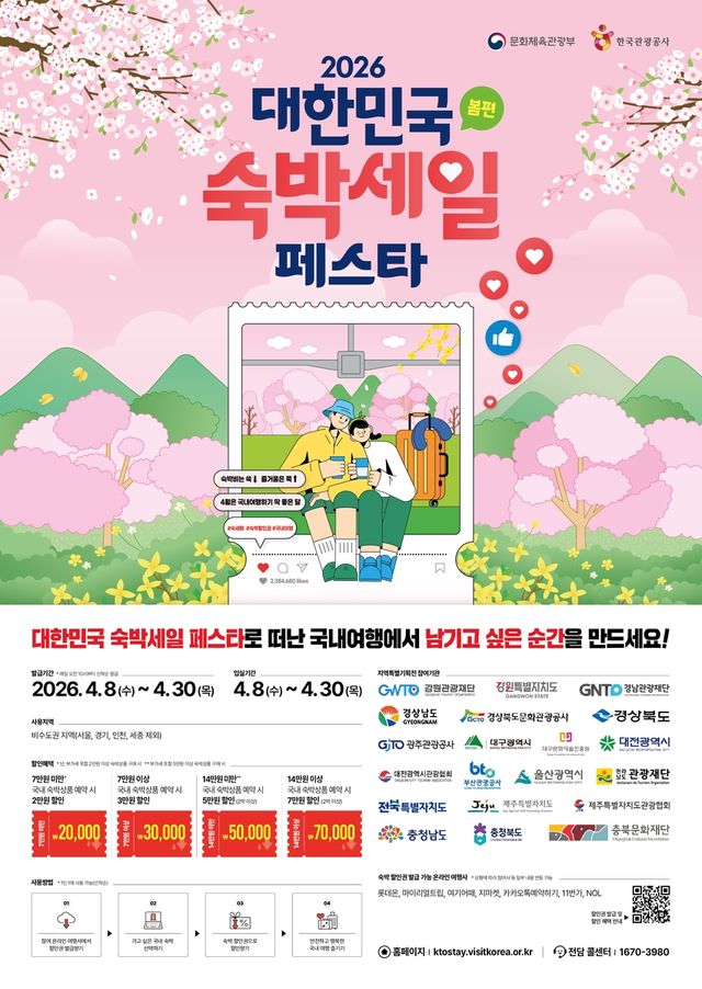 2026 대한민국 숙박세일 페스타 홍보물