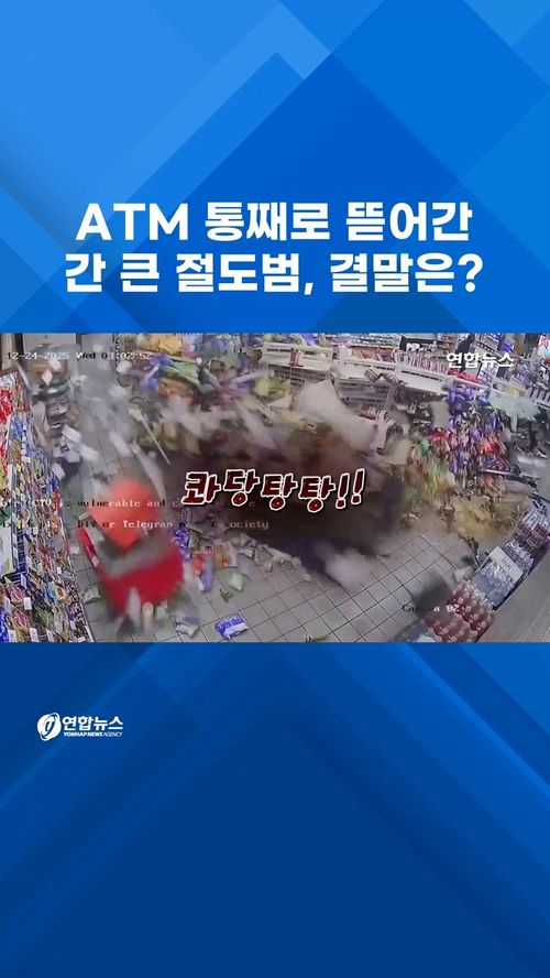 [쇼츠] 쇠사슬 묶어 '와장창!' ATM 통째로 뜯어갔지만… - 2