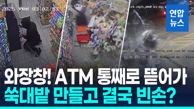 [영상] 쇠사슬 묶어 '와장창!' ATM 통째로 뜯어가…CCTV 공개 '충격' - 2