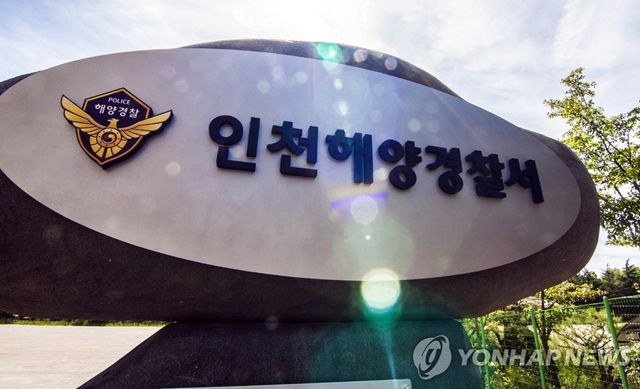 인천해양경찰서