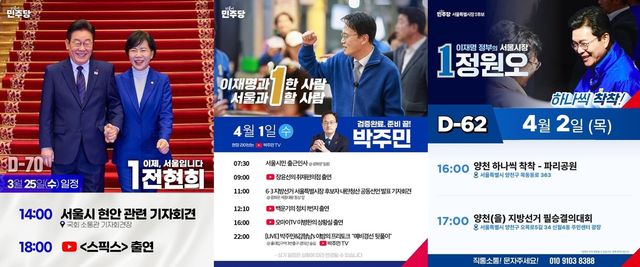 더불어민주당 서울시장 후보 일정 공지 사진