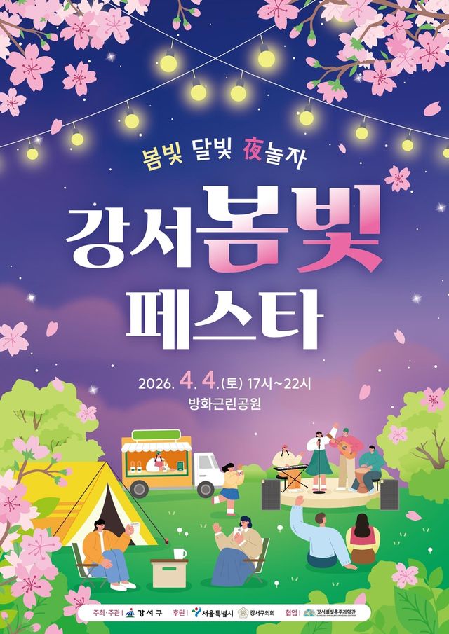 강서 봄빛페스타