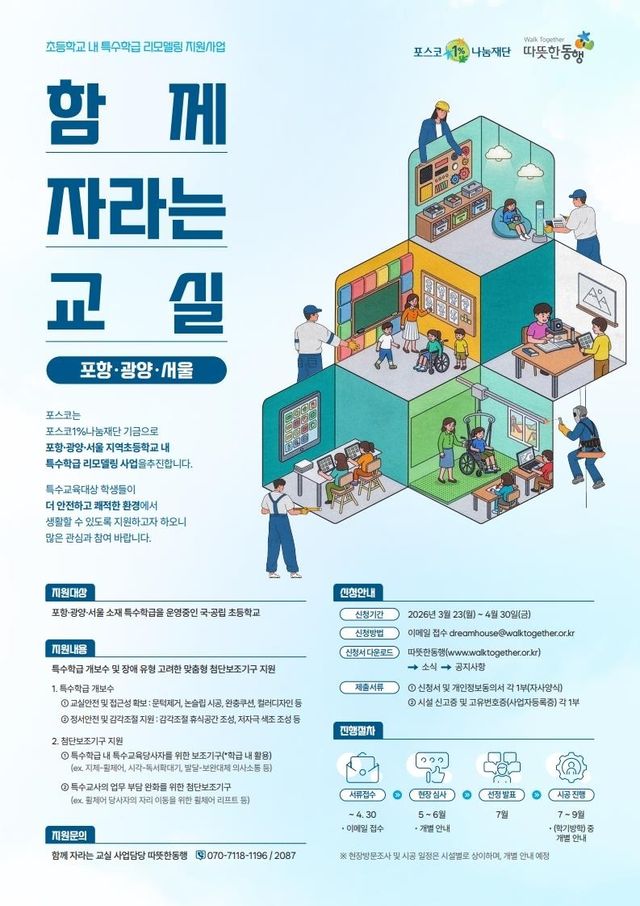 포스코1%나눔재단, 초교 특수학급 교육환경 개선사업 접수