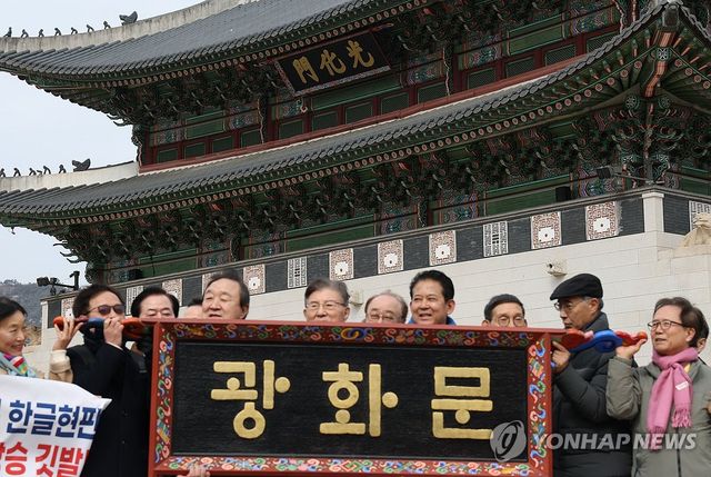 '광화문 현판을 한글로!'