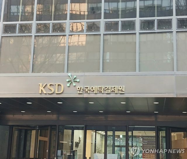 KSD 한국예탁결제원
