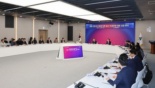 중동 전쟁 장기화에 따른 울산 민생경제 대응 긴급 회의