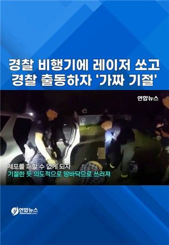 [쇼츠] 경찰 비행기에 레이저 쏘고 경찰 출동하자 '가짜 기절' - 2