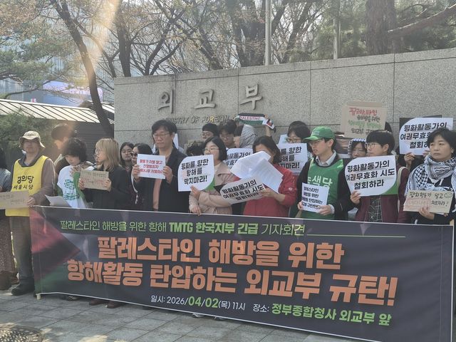 TMTG 한국지부, '팔레스타인 해방을 위한 항해활동 탄압 외교부 규탄' 기자회견