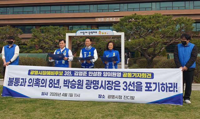 광명시장 예비후보 3인 기자회견