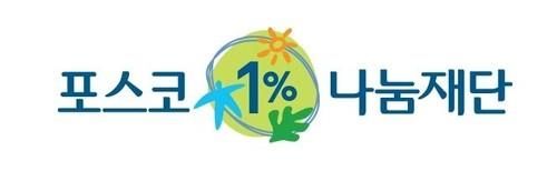 포스코1%나눔재단