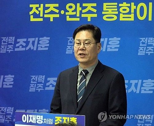 조지훈 전주시장 예비후보