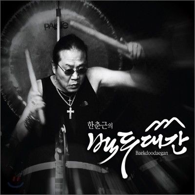 한춘근의 2011년 솔로 앨범 '백두대간'