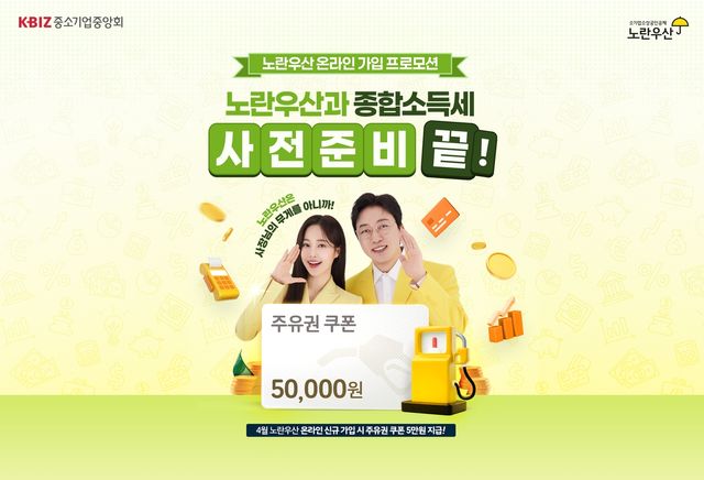 중소기업중앙회, 노란우산 온라인 가입 프로모션'