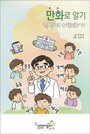 만화로 틱장애 이해하기