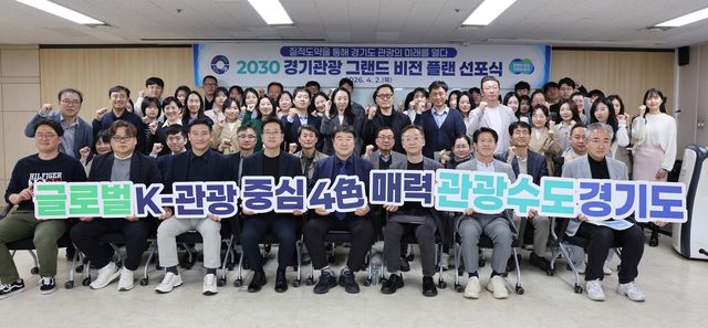 2030 경기관광 그랜드 비전 선포식