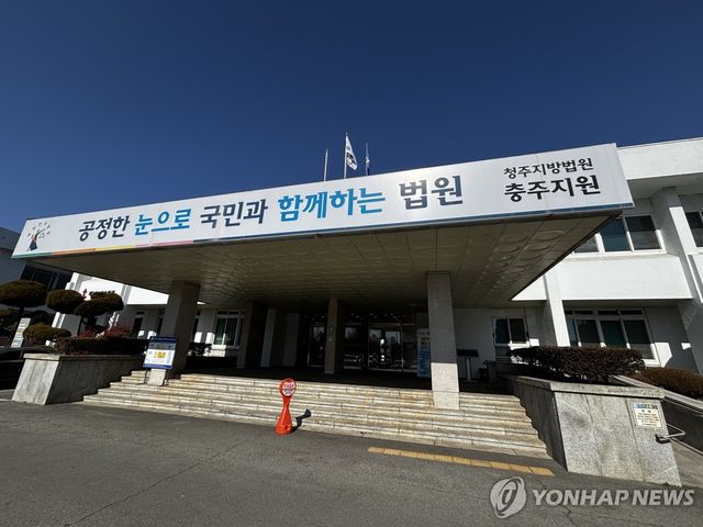 청주지법 충주지원