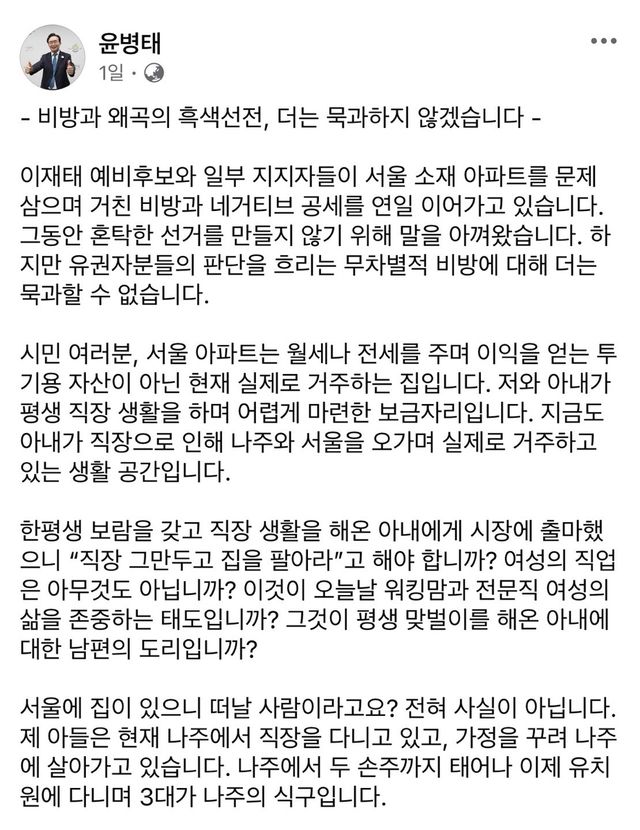 서울 집 보유 공방에 대한 윤병태 후보 입장글