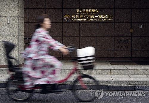 일본 세계평화통일가정연합