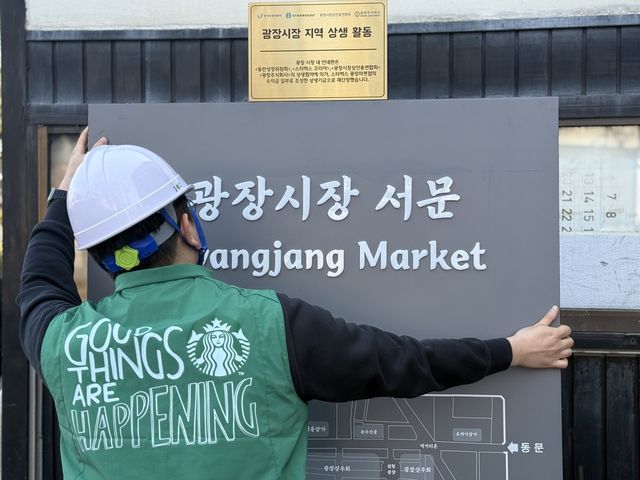 스타벅스 광장시장 지역 상생 활동