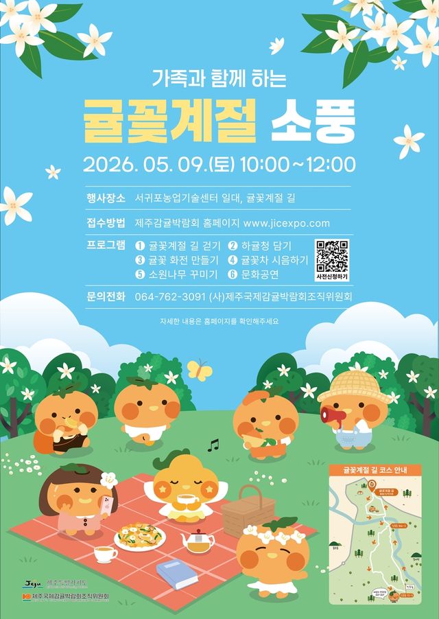 '귤꽃계절 소풍' 포스터