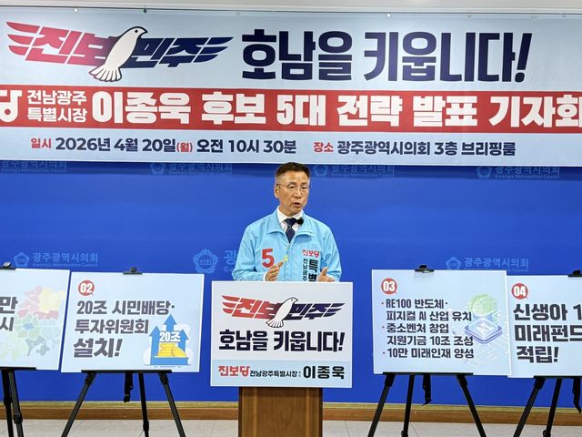 5대 전략 발표하는 진보당 이종욱 전남광주특별시장 예비후보