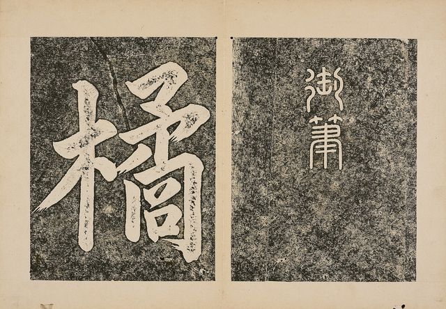 고종어필 '귤산가오실' 탁본 