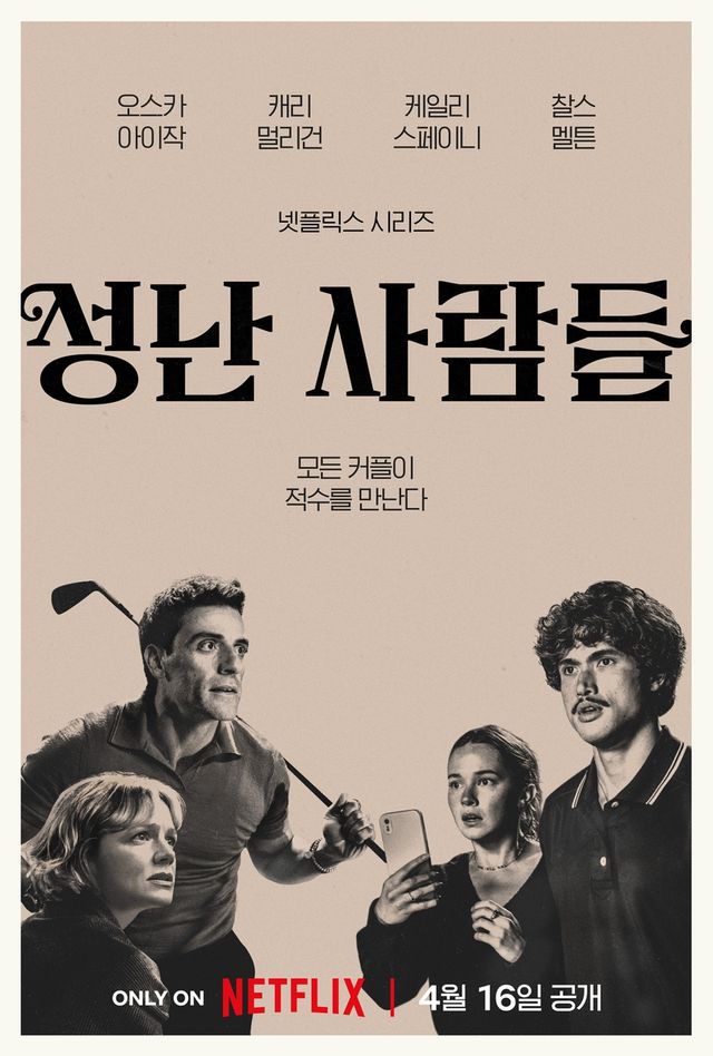 넷플릭스 '성난 사람들2' 포스터