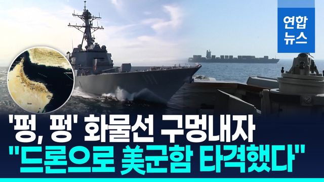 [영상] "기관실 비워라" 경고 후 잇단 포격…미군, 이란 화물선 나포 - 2