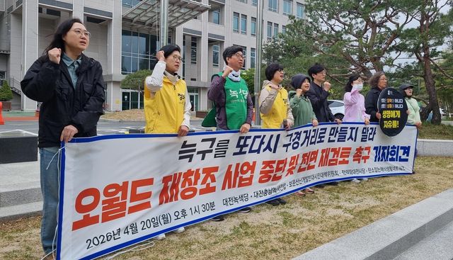 오월드 재창조 사업 중단 촉구하는 대전지역 환경단체 