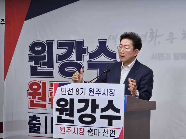 출마 선언하는 국민의힘 원강수 원주시장 예비후보